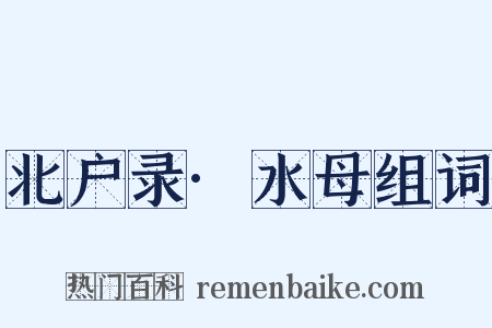 北户录·水母组词是什么意思的图片